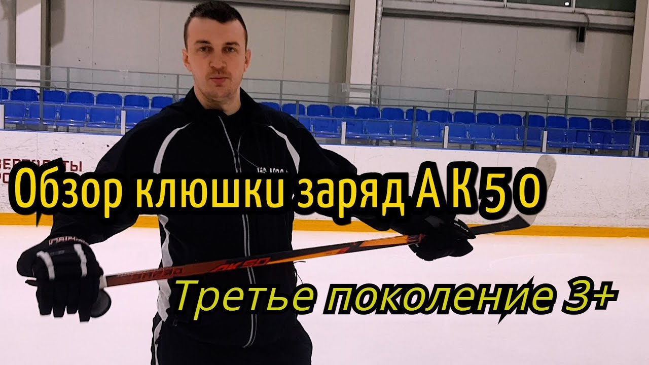 Клюшка Заряд АК50 (третье поколение) 3+