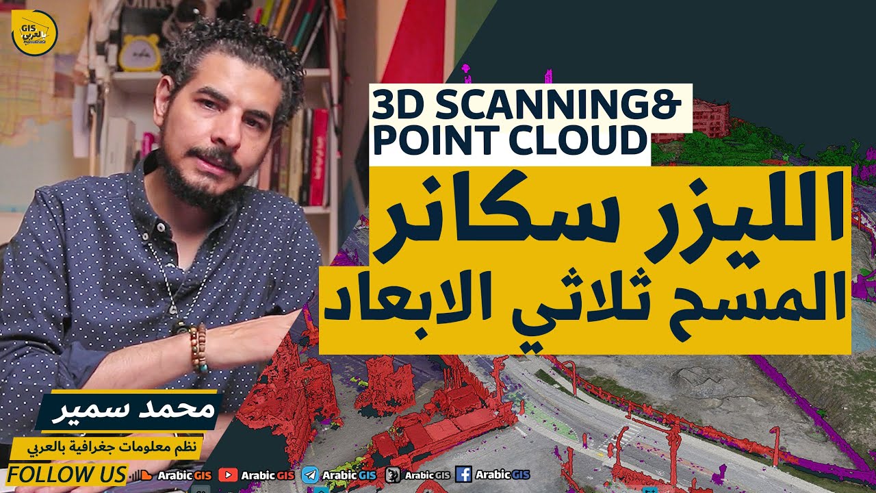 تقنية المسح بالليزر سكانر ثلاثي الابعاد  Laser Scanning & Point Cloud