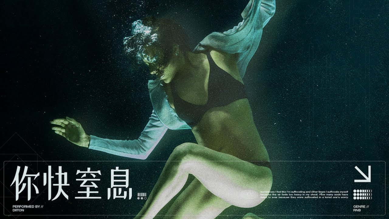 Diiton《你快窒息》