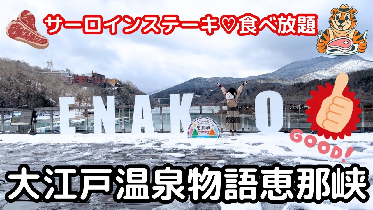 12.大江戸温泉物語恵那峡/ビュッフェにサーロインステーキが♡/遊覧船🛥️