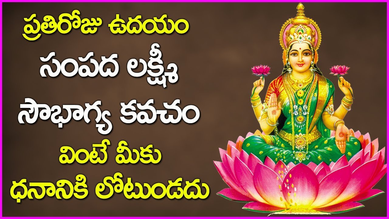 సంపద లక్ష్మీ  సౌభాగ్య కవచం వింటే మీకు ధనానికి లోటుండదు - Sampada Lakshmi Soubhagya Kavacham