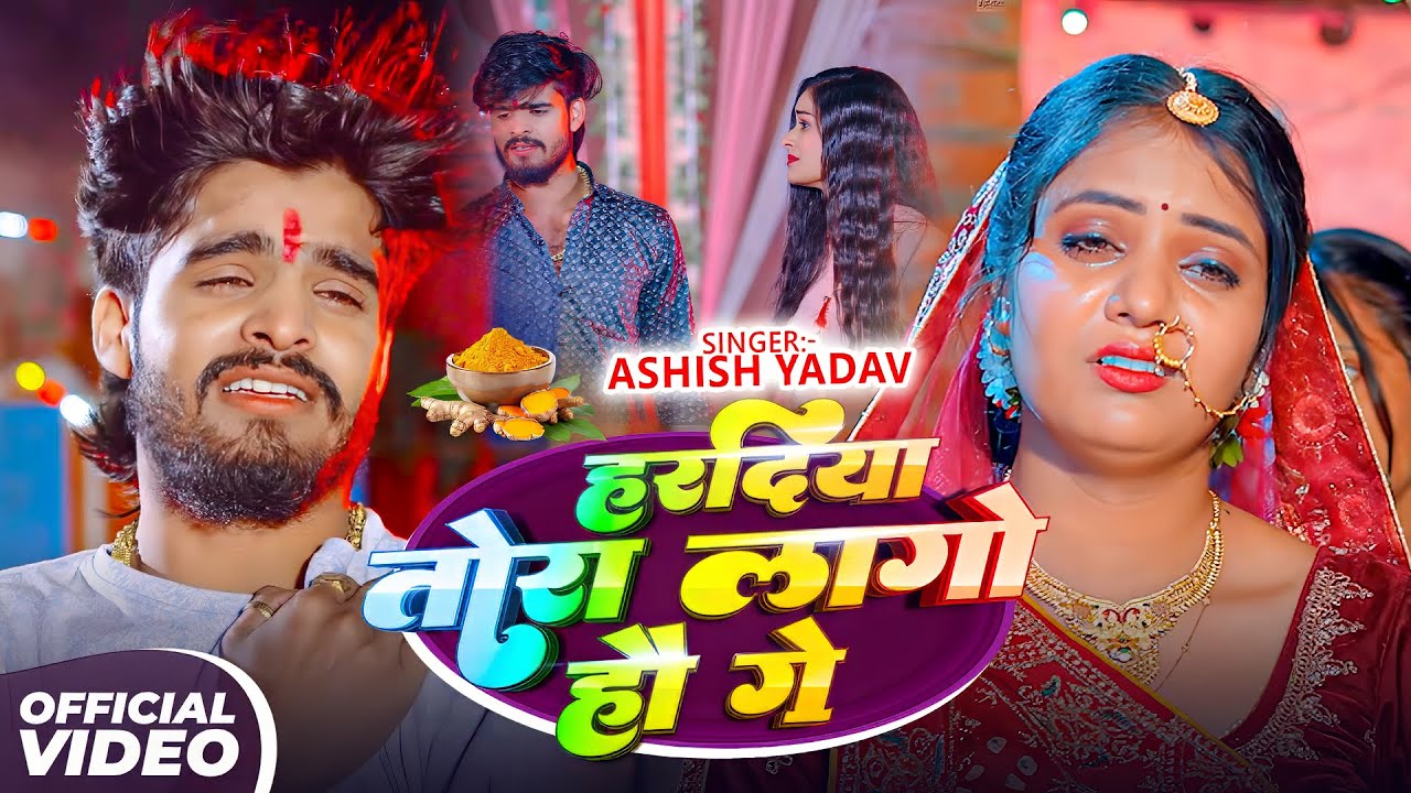 #Aashish Yadav | मगही दर्द भरा गाना | हरदिया तोरा लगो हौ गे | Hardiya Tora Lago Hau Ge | Maghi Video