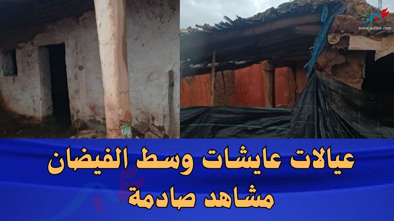 عيالات عايشات وسط الفيضان مشاهد صادمة لساكنة محاصرة بالماء من جميع الجهات