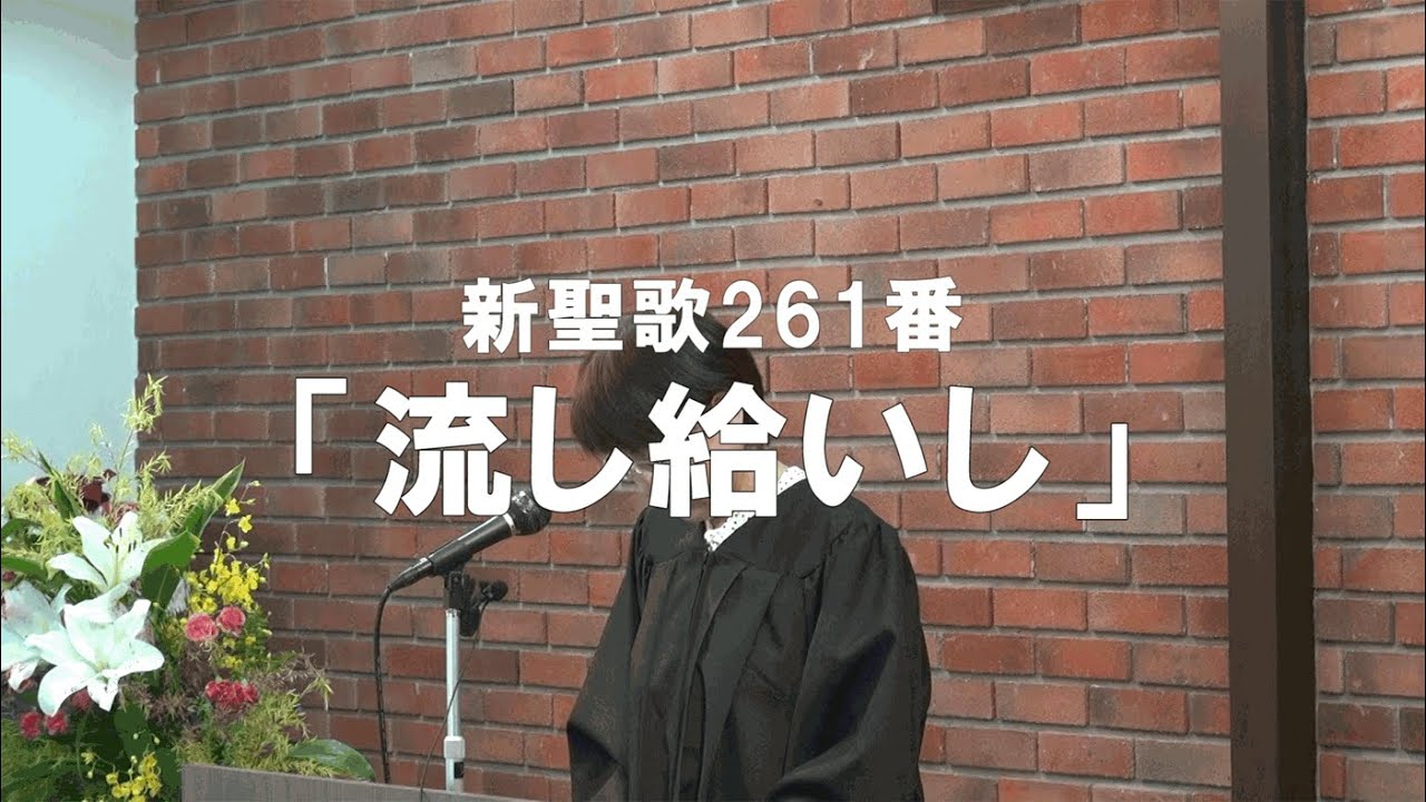 「流し給いし」新聖歌261番　歌詞付き