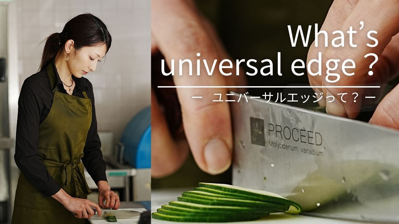 【What is Universal Edge?】 ユニバーサルエッジって？