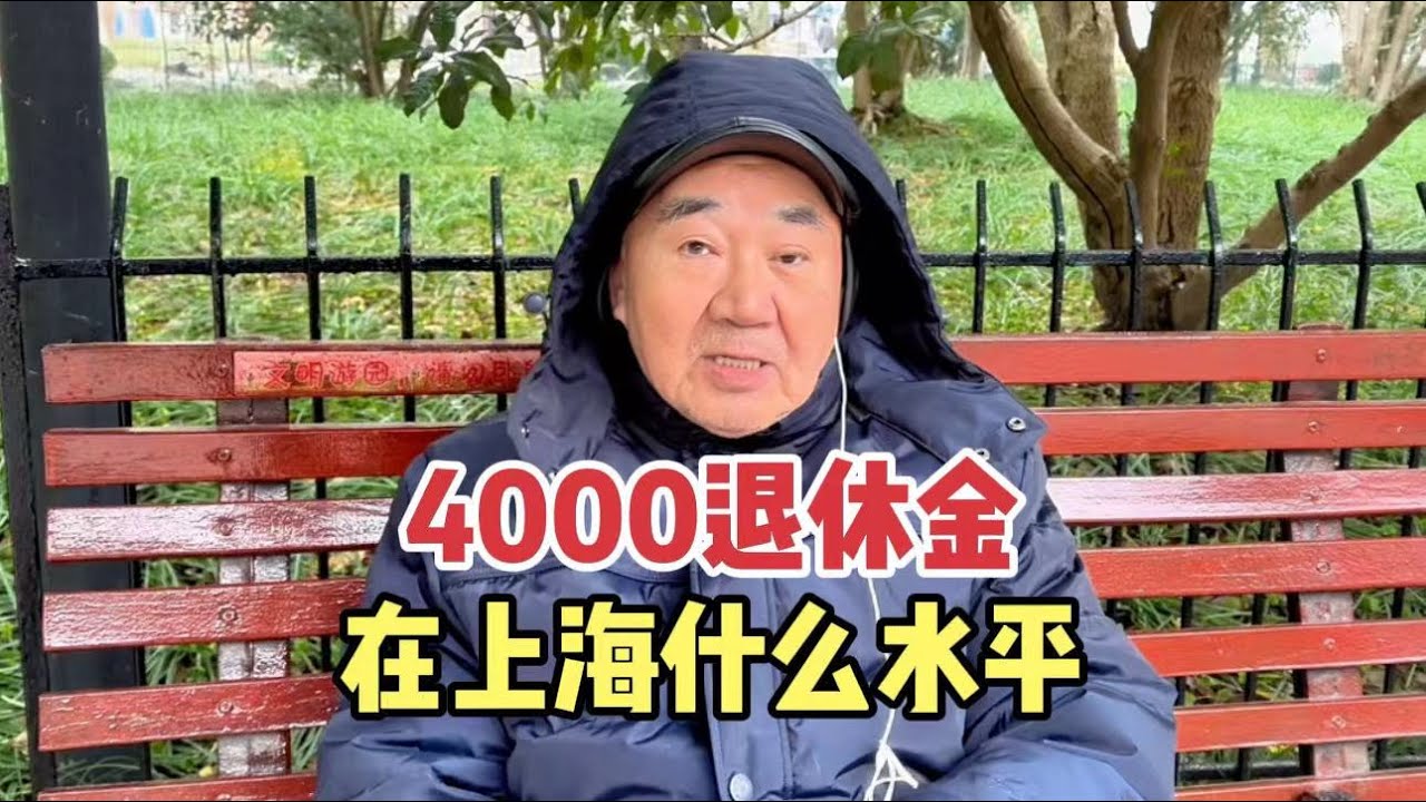 4000退休金在上海什么水平？够用吗？上海爷叔聊聊哪些人拿这个数