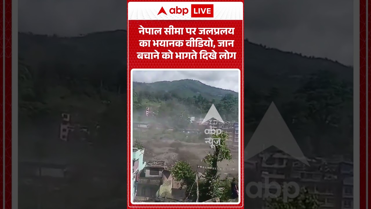 Nepal Flood Viral Video : नेपाल सीमा पर जलप्रलय का भयानक वीडियो, जान बचाने को भागते दिखे लोग #shorts