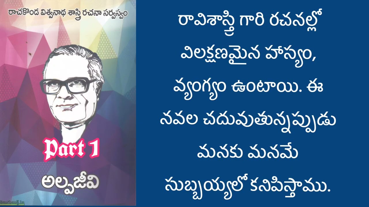 రాచకొండ విశ్వనాథ శాస్త్రి గారి రచన అల్పజీవి మొదటి భాగం | audio novel. 