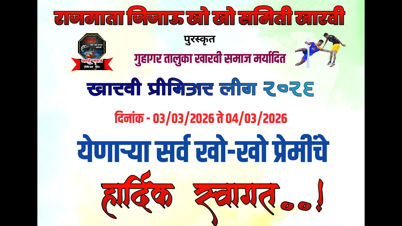 राजमाता जिजाऊ खो-खो समिती खारवी पुरस्कृत गुहागर तालुका | खारवी समाज मर्यादित खारवी प्रीमिअर लीग २०२६