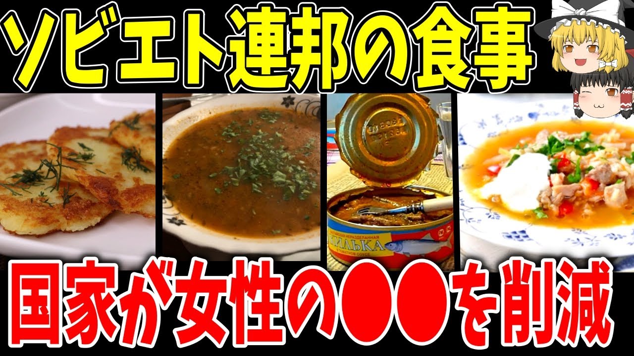 【ゆっくり解説】主婦想いなソビエト連邦の食事事情【歴史】