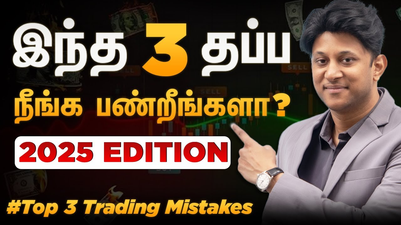 Top 3 Trading Mistakes Every Trader Makes | இந்த தப்ப மட்டும் பண்ணிடாதீங்க!! Kishore Kumar