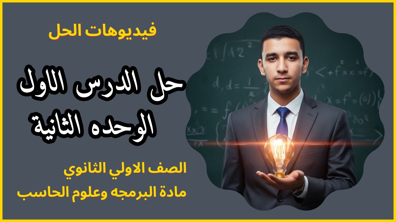 حل تمارين الدرس الأول | البيانات الشخصية | مادة البرمجة والذكاء الاصطناعي 2026 | الصف الأول الثانوي