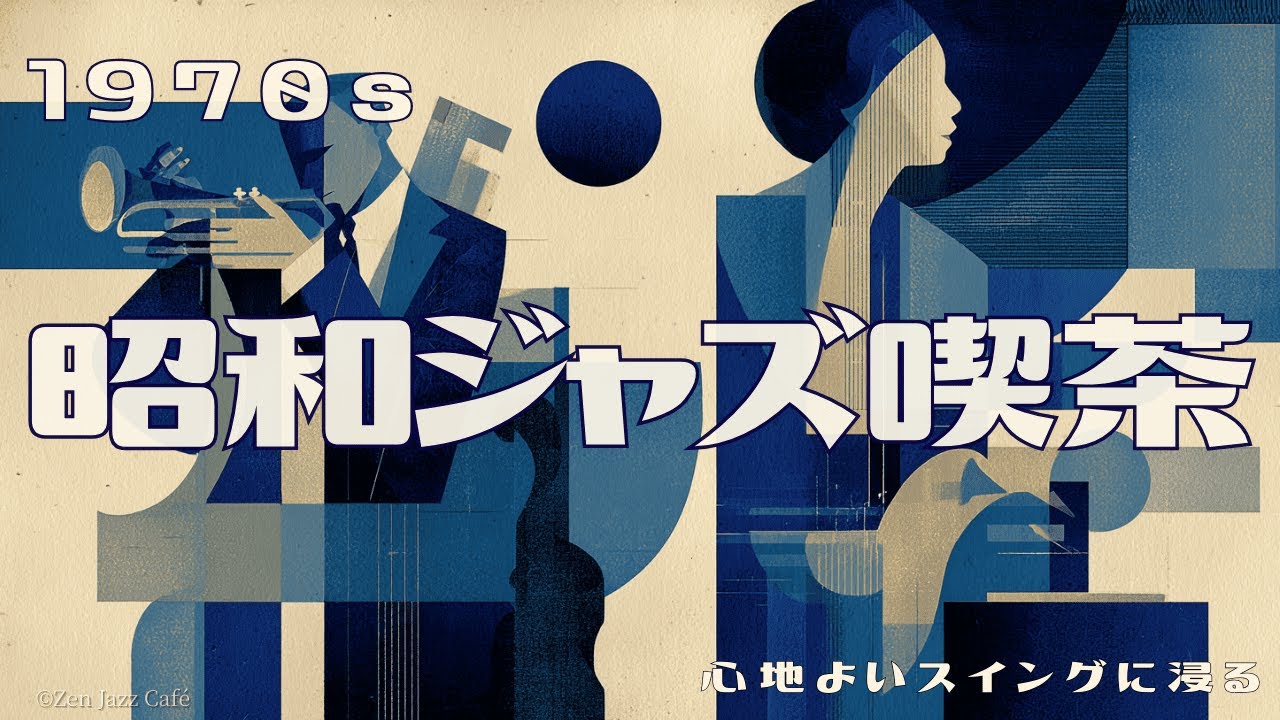 【1970s 昭和ジャズ喫茶】心地よいスイングに浸る夜｜深夜BGM・作業用・リラックスジャズ