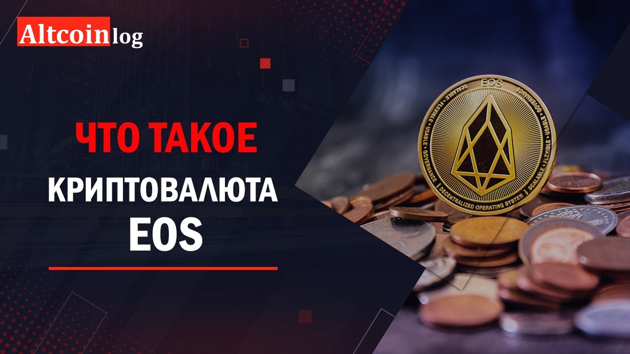 Что такое криптовалюта EOS. Обзор перспектив в 2025 году