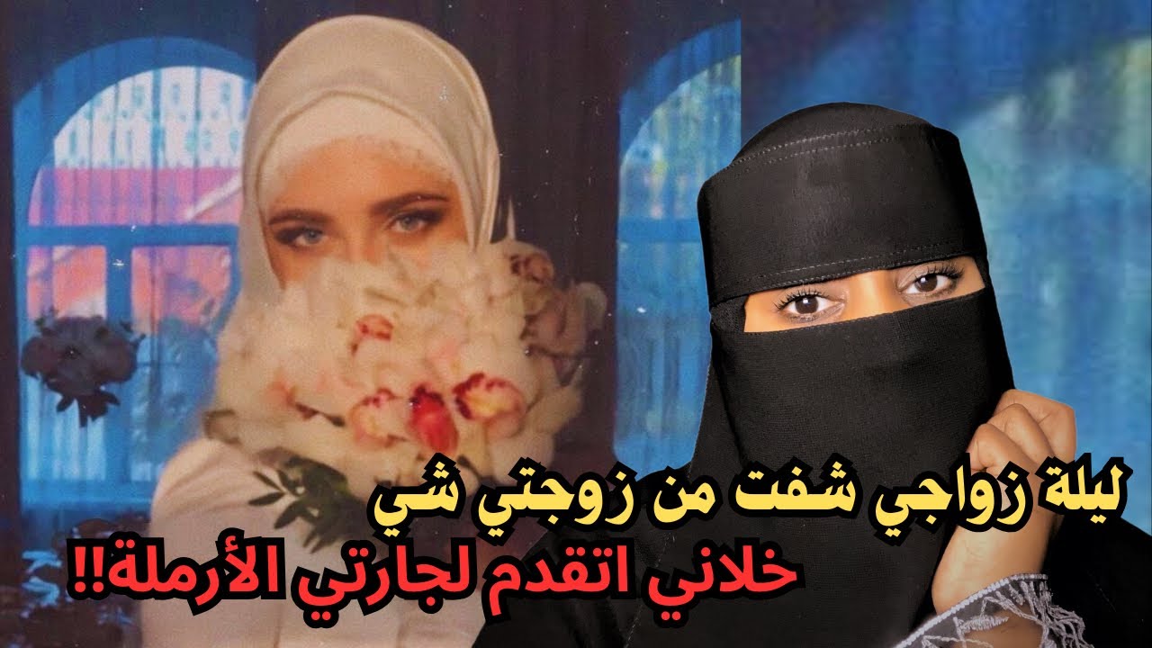 قصة ليلة زواجي شفت من زوجتي شي خلاني اتقدم لجارتي الارملة🔥🫢