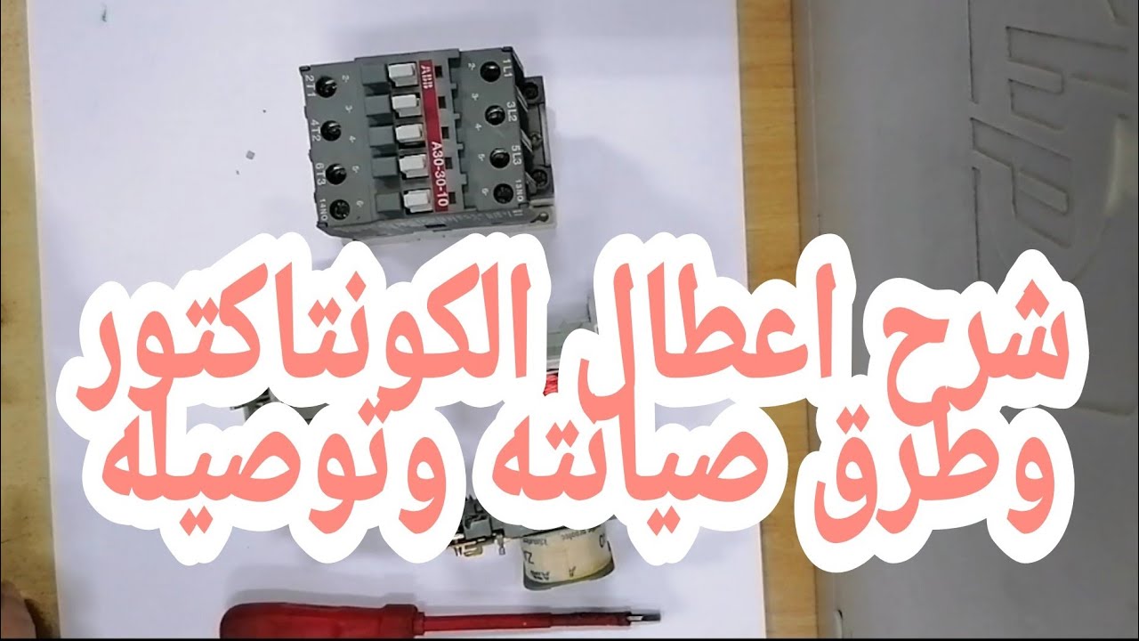 شرح اعطال الكونتاكتور وطرق صيانته وتوصيله واختباره وتحديد عطل الدائره الكهربيه CONTACTOR