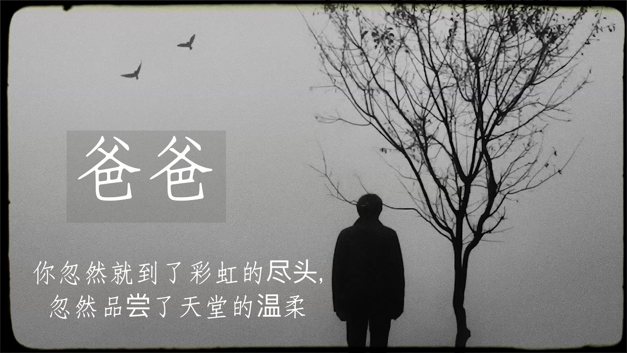 Original song: 爸爸 | 你忽然就到了彩虹的尽头,忽然品尝了天堂的温柔