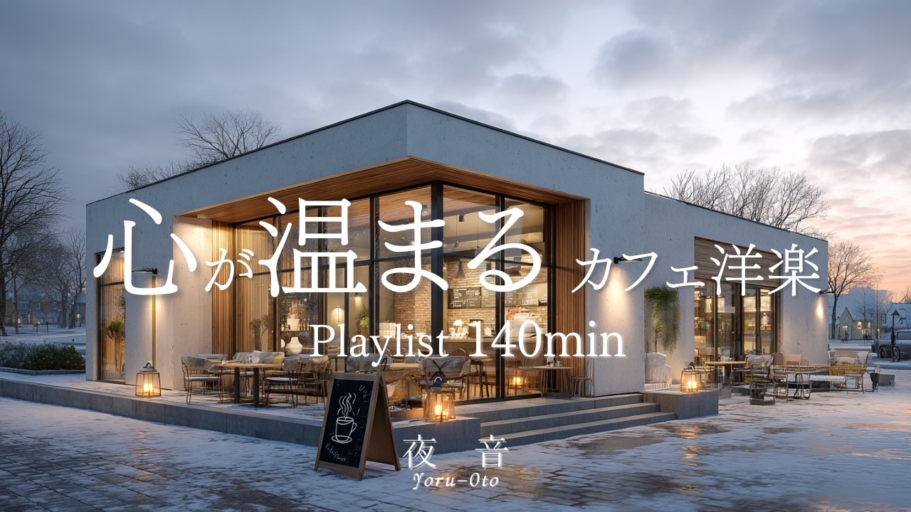 【Playlist】Heartwarming, soothing café music 🌙