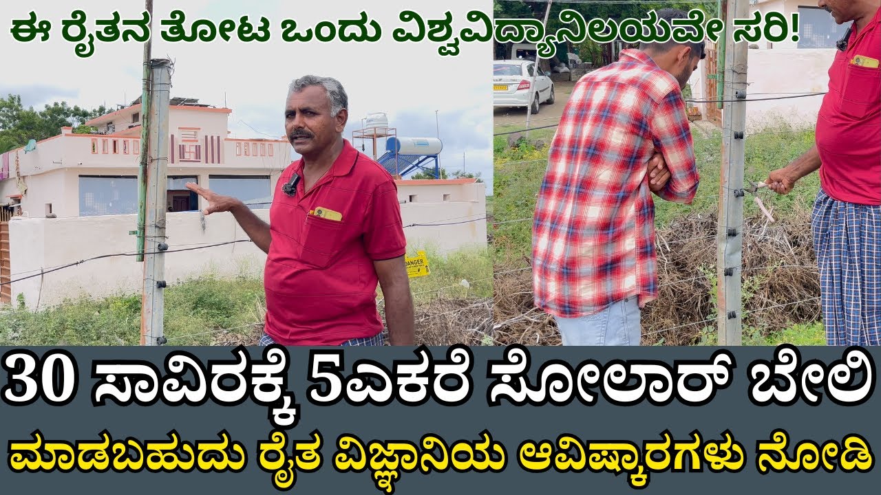ರೈತ ವಿಜ್ಞಾನಿಯ ಆವಿಷ್ಕಾರಗಳು 30 ಸಾವಿರಕ್ಕೆ 5ಎಕರೆ ಸೋಲಾರ್ ಬೇಲಿ|Farmer Scientist Sharanabasappa Kalburgi