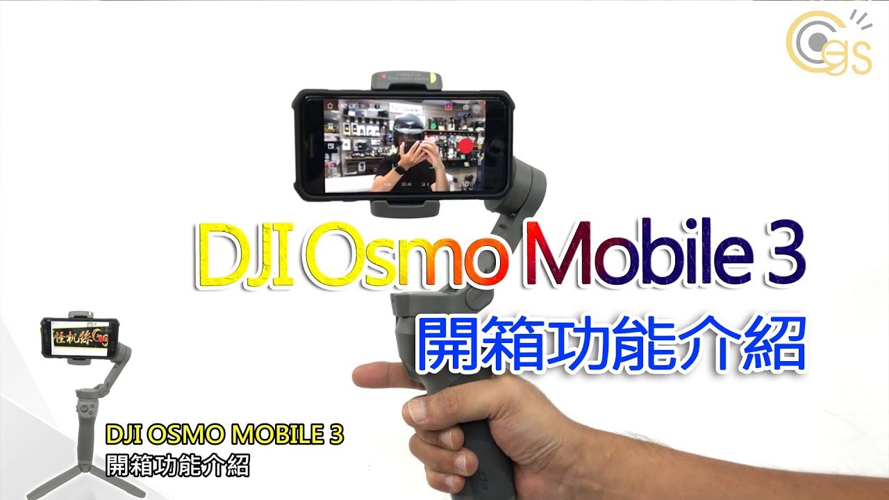 DJI OSMO MOBILE 3 開箱功能介紹 怪機絲預購中