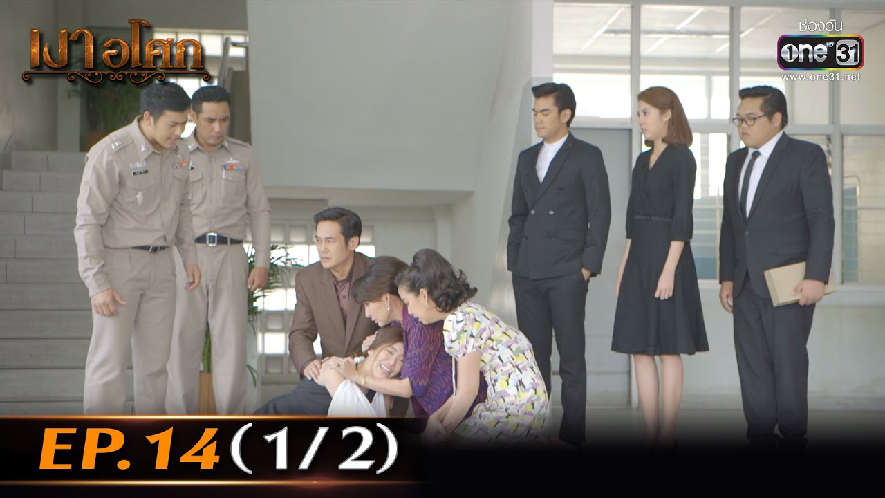 เงาอโศก | Ep.14 (1/2) | 28 เม.ย. 66 | one31