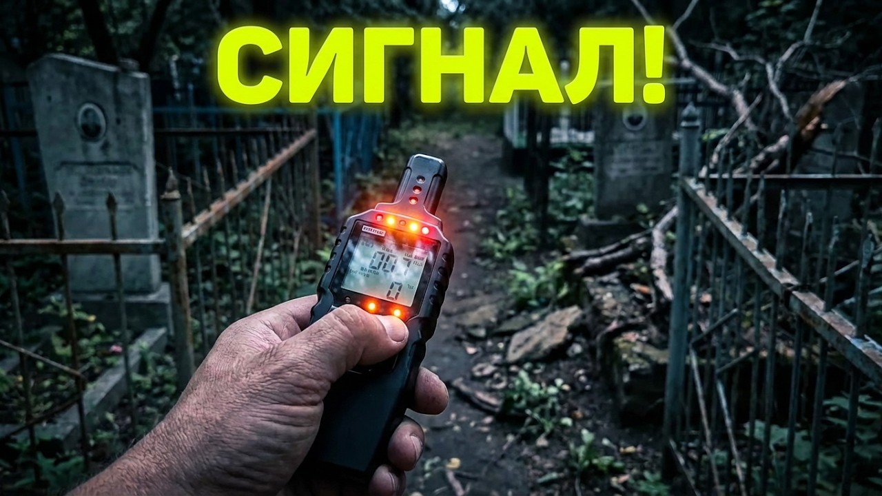 ДАТЧИК СРАБОТАЛ НА МОГИЛЕ ДЕВОЧКИ&hellip; Я ПОЧУВСТВОВАЛ ХОЛОД &mdash; ВЕЧНОЕ  КЛАДБИЩЕ.