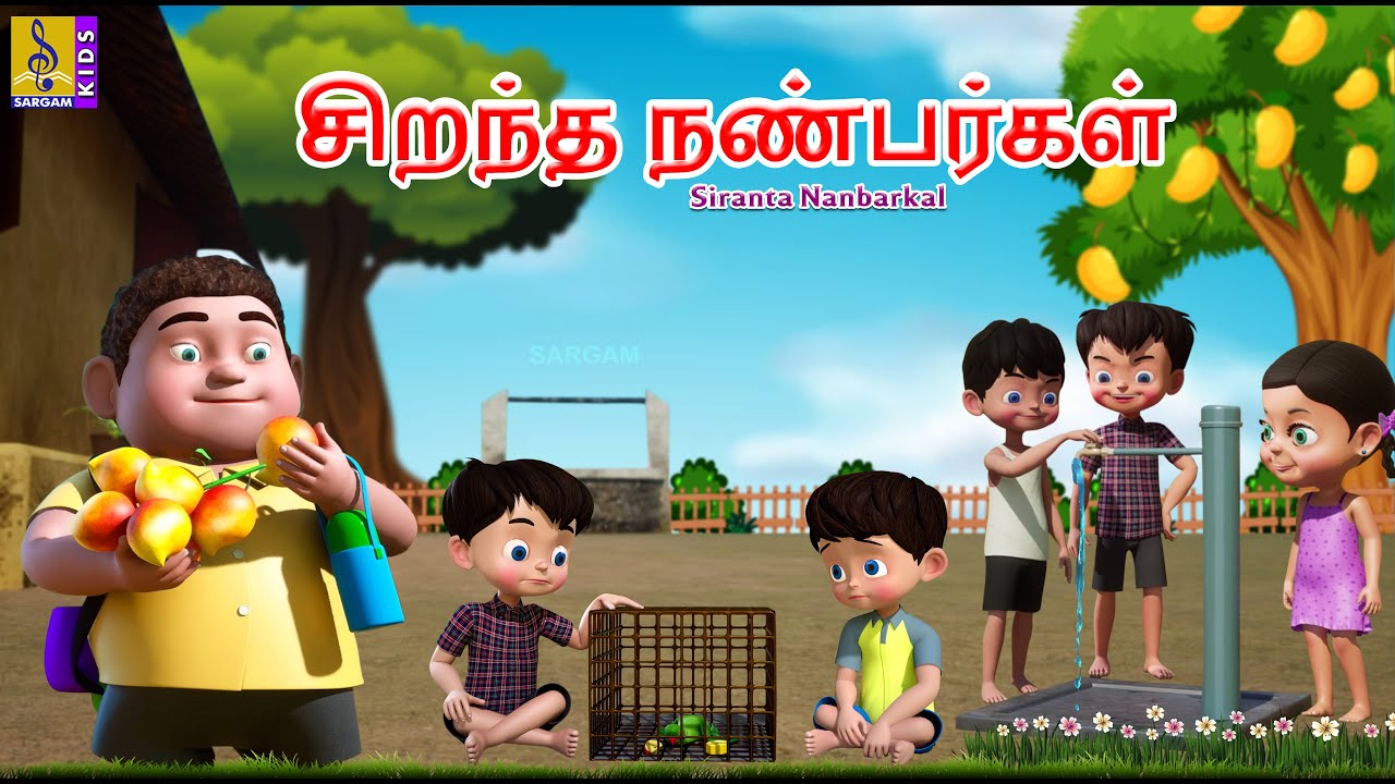 சிறந்த நண்பர்கள் | Siranta Nanbarkal | Kids Animation Tamil | Kids Cartoon #cartoon #bestfriend