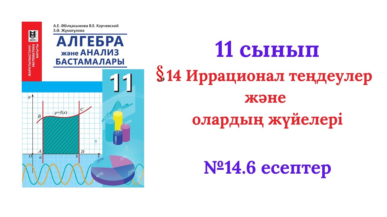 14.6 есеп 11 сынып Алгебра