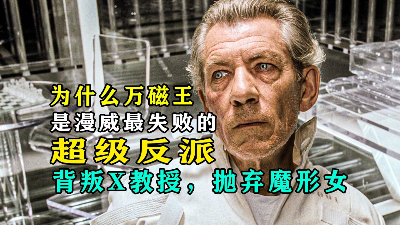 为什么万磁王是漫威最失败的超级反派？背叛X教授，抛弃魔形女 #漫威 #万磁王 #x教授 #魔形女