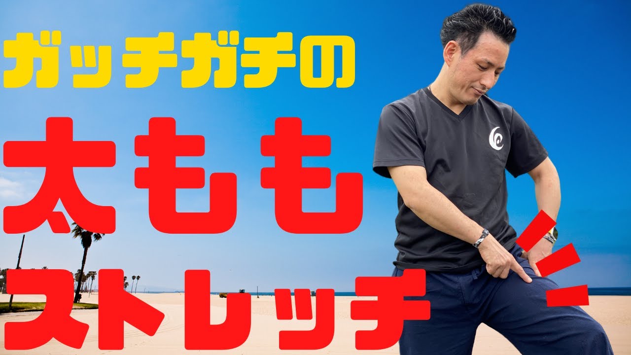 【ガチガチの太もも】盛り上がった太ももの張りを改善する「四頭筋ストレッチ」【大分市 腰痛治療家 GENRYU ( 安部元隆 )】