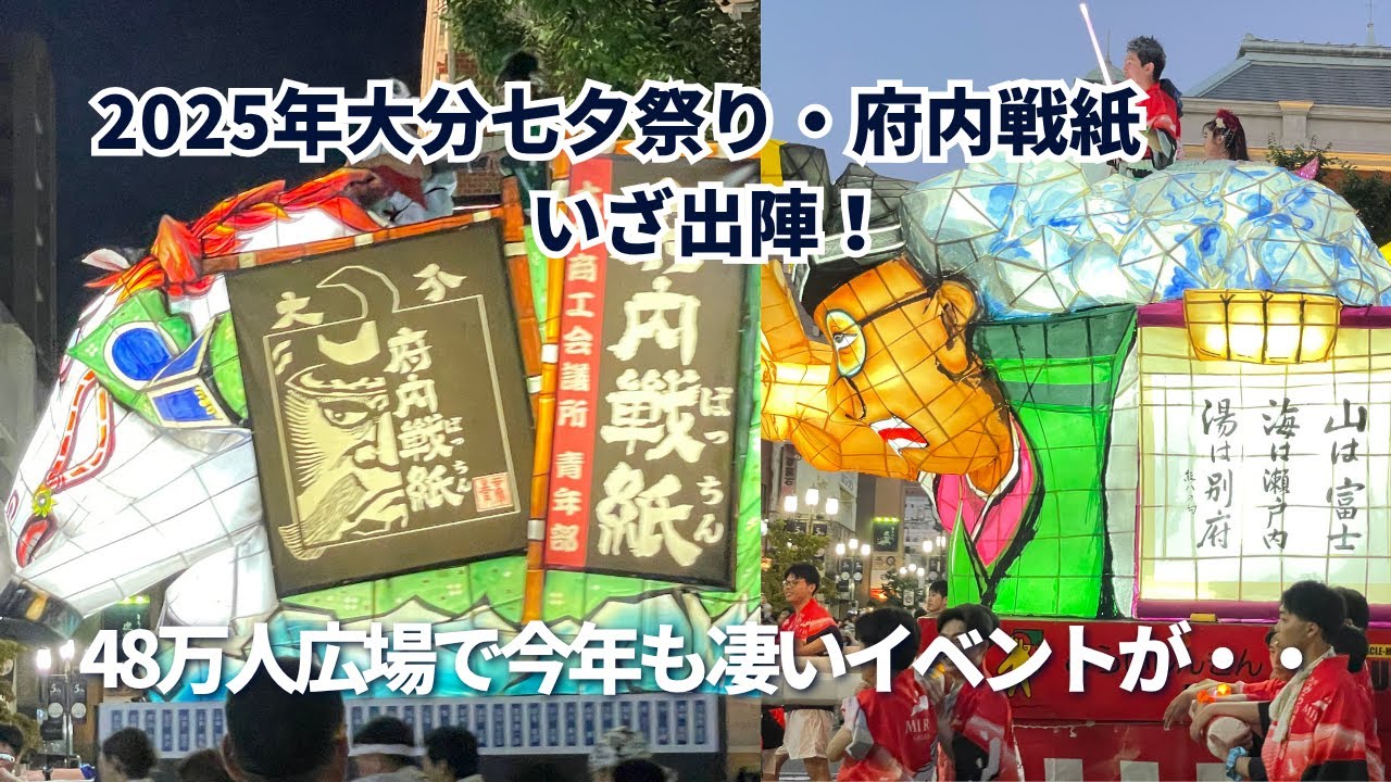 【65歳おひとり大分移住生活】大分七夕まつり41回府内ぱっちんが48万人の広場で盛大に繰り広げられました、お祭りはそれぞれの楽しみ方ができるのでメチャ面白い！