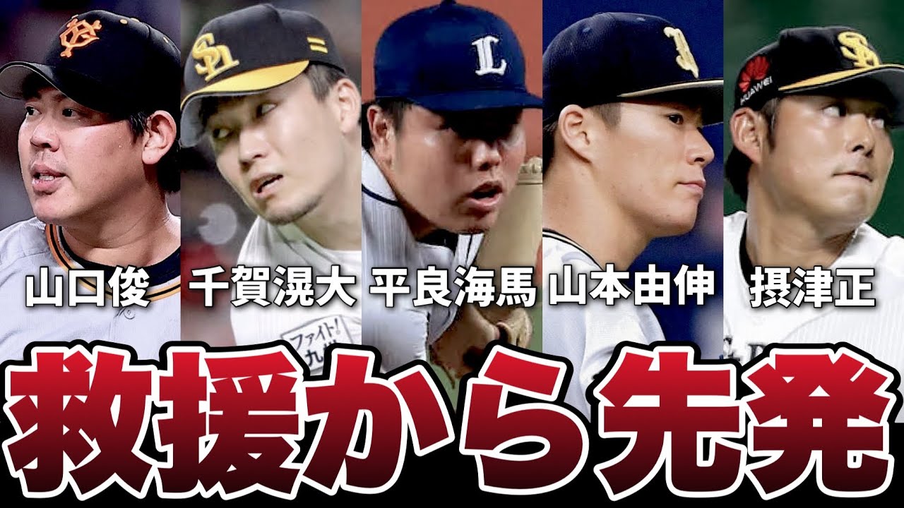 中継ぎから先発に転向して大成功を収めた投手たち