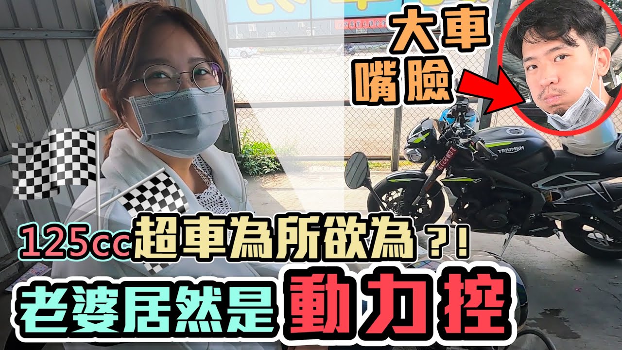 老婆大人秀髒車｜推坑大型重機?!｜New J-BUBU 125 ABS 洗車誌｜克里斯