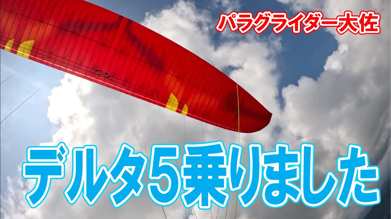 パラグライダー大佐2025.7.12「デルタ５乗りました」