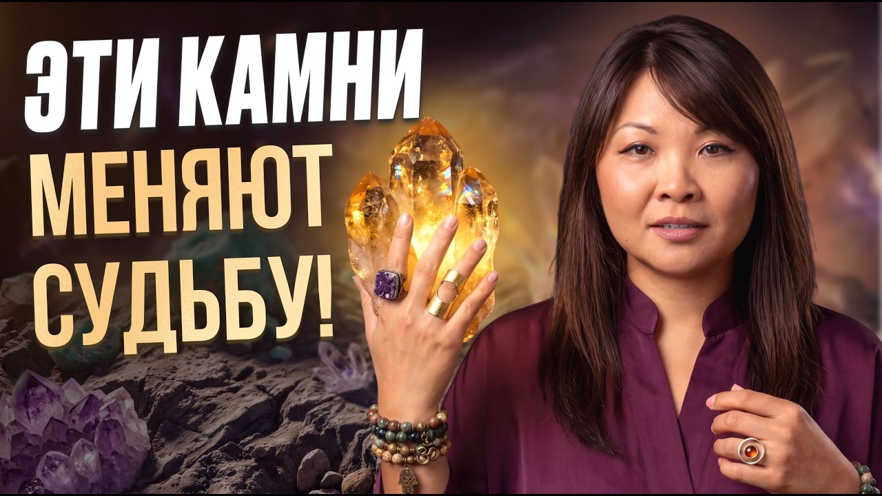 Какие камни ПРИТЯГИВАЮТ ДЕНЬГИ и ЛЮБОВЬ? Как увеличить энергию и изменить свою жизнь? Саморазвитие