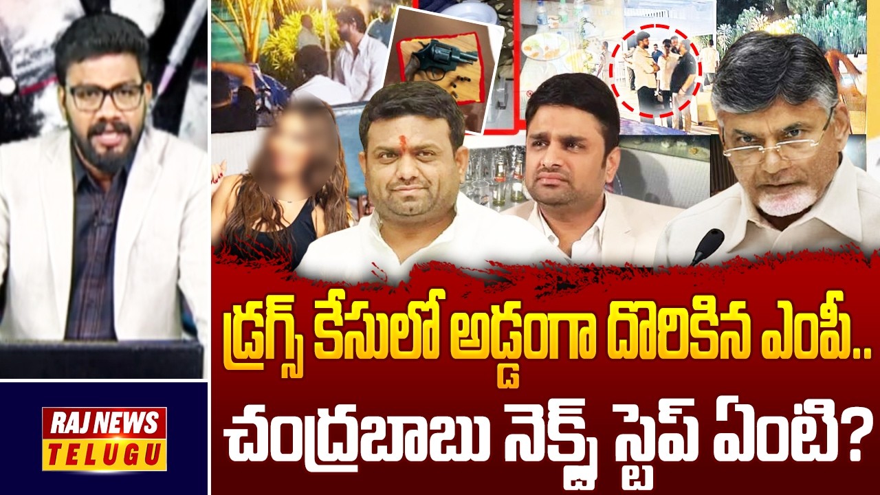 డ్రగ్స్ కేసులో అడ్డంగా దొరికిన ఎంపీ.. చంద్రబాబు నెక్స్ట్ స్టెప్ ఏంటి? | TDP MP Putta Mahesh | Rohit