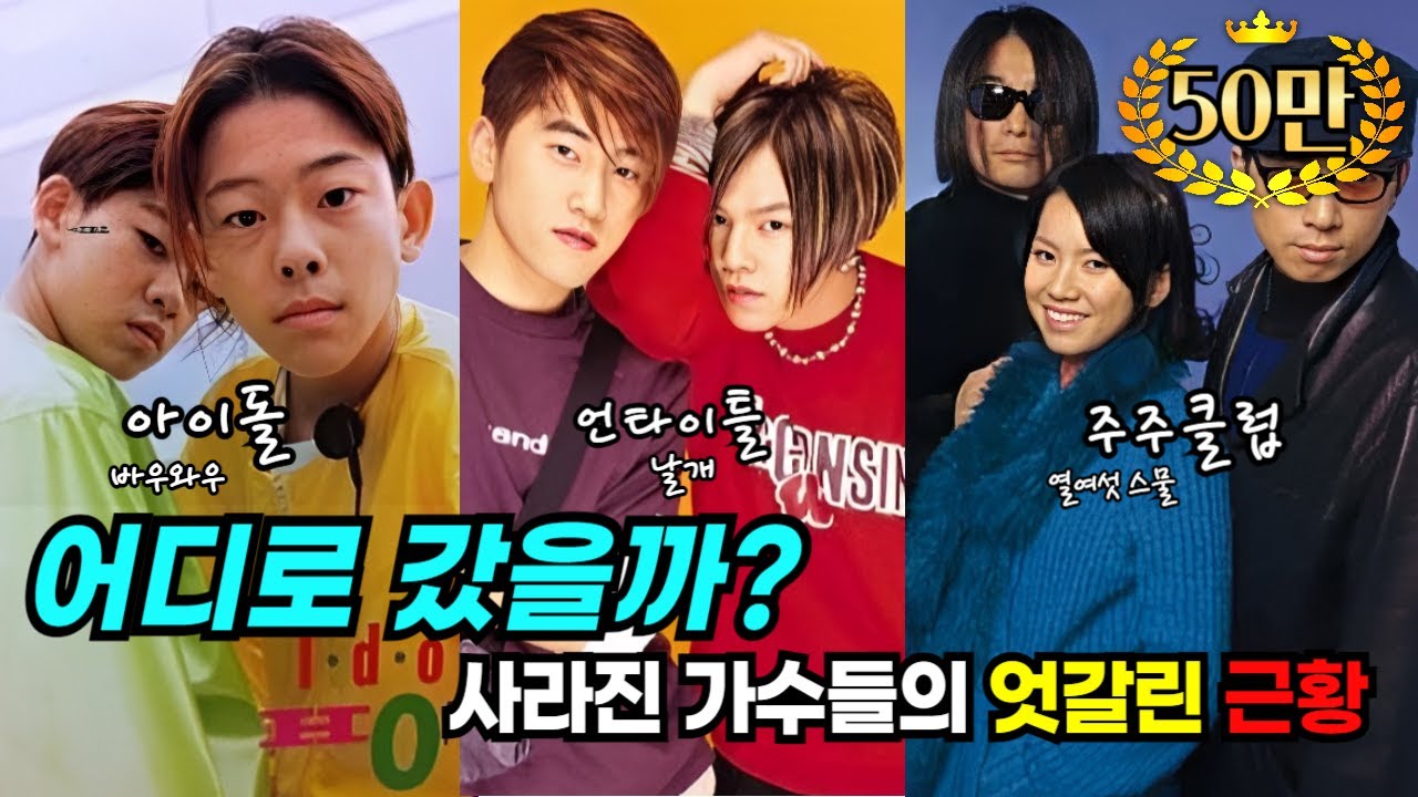 사라진 가수들의 엇갈린 근황 2탄 #2