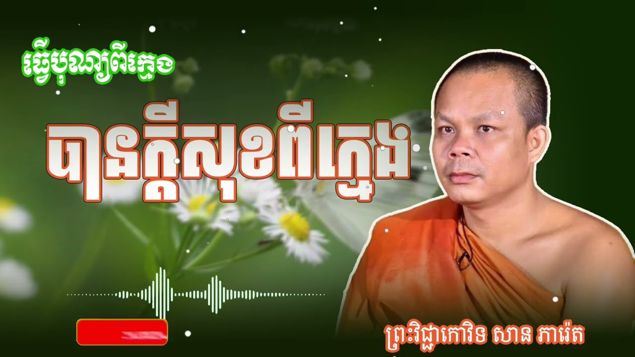 ធ្វើបុណ្យ ពីក្មេងបានក្ដីសុខពីក្មេង (ព្រះធម៌ ទេសនា)