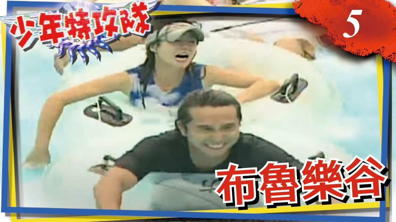 少年特攻隊 第05集