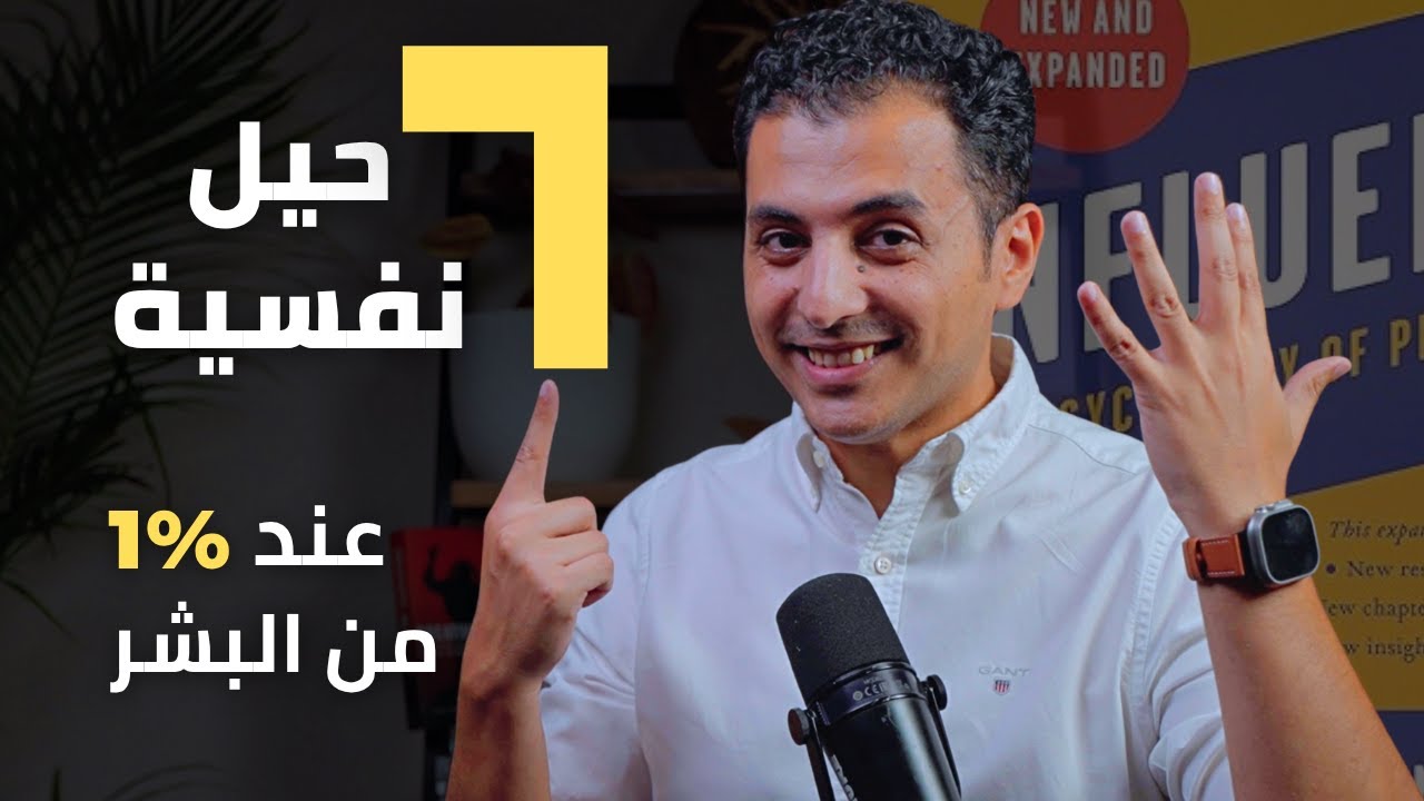 6 أسرار نفسية ستجعلك تقنع أي شخص بأي شئ | فن التأثير
