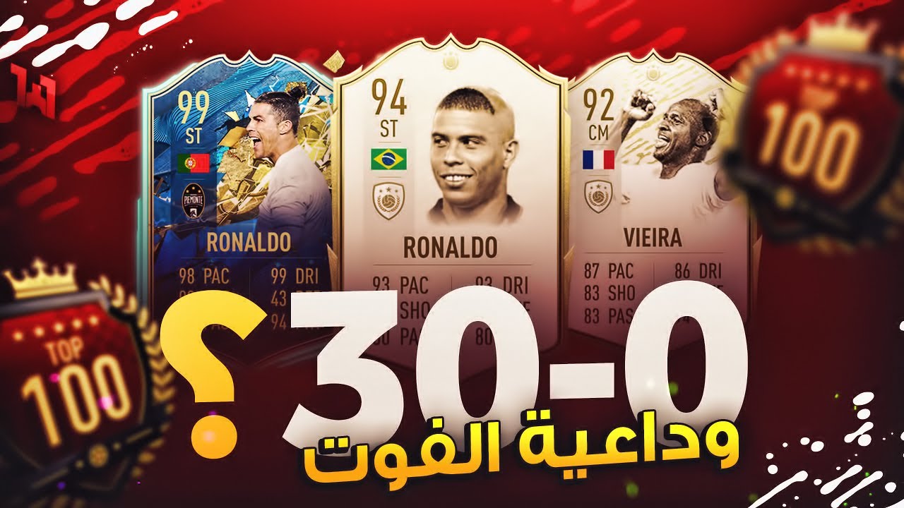 وداعية يا آخر فوت يجمعنا (?0-30) 😢💔 - ملخص الفوت / FIFA20