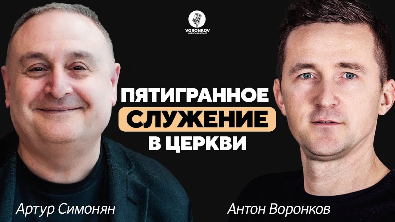 Артур Симонян - Пятигранное служение / Пророки и пророчества / Пастор = санитар? / Voronkov Podcast