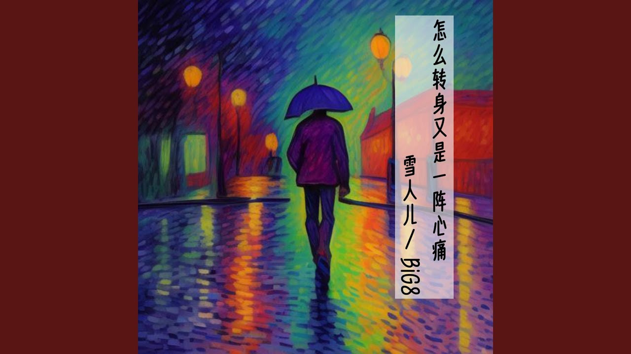 怎么转身又是一阵心痛