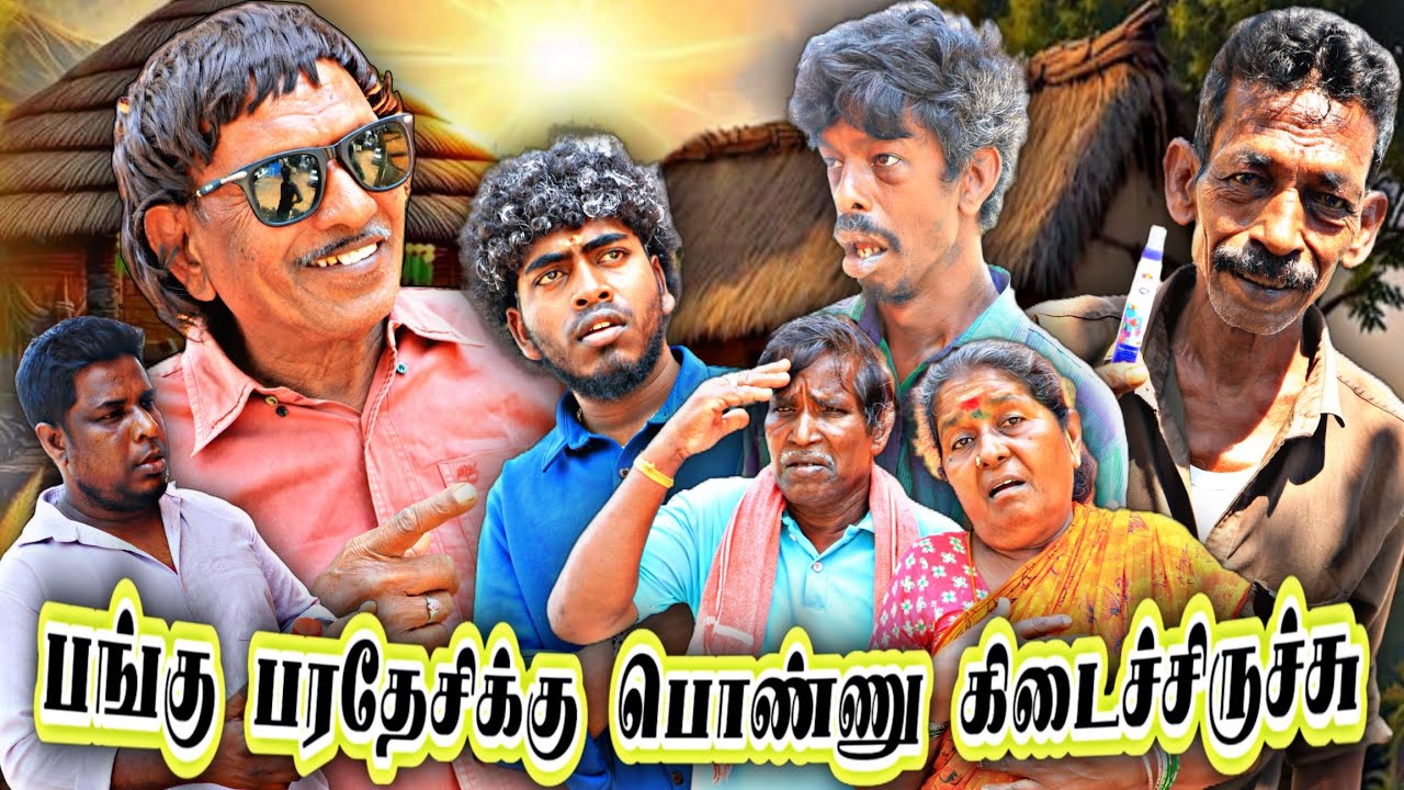 பங்கு பரதேசிக்கு கிடைத்த பொண்ணு அழகுன்ன அழகு அப்படியாப்பட்ட அழகு | Pana Matta