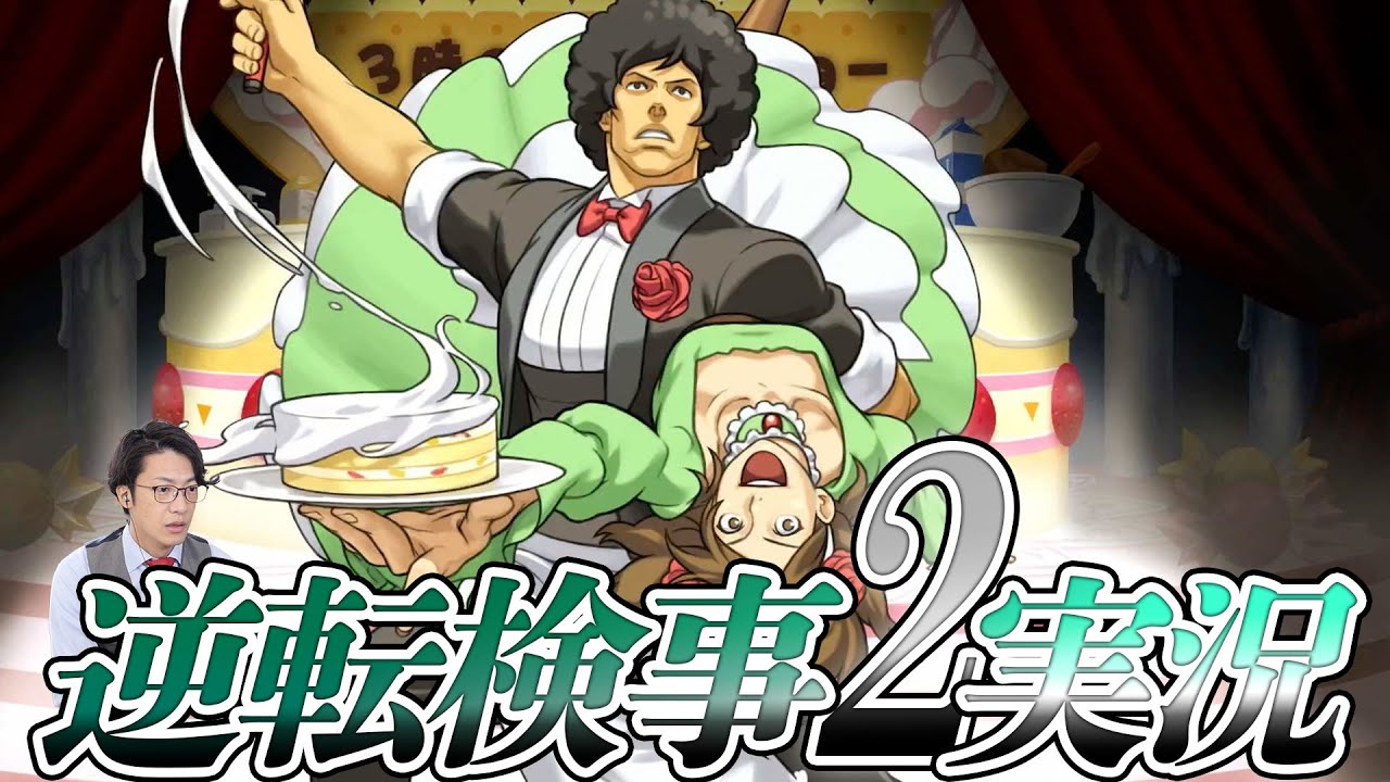 弁護士芸人が“検事”になって事件を解決する『逆転検事2』を実況プレイ#7