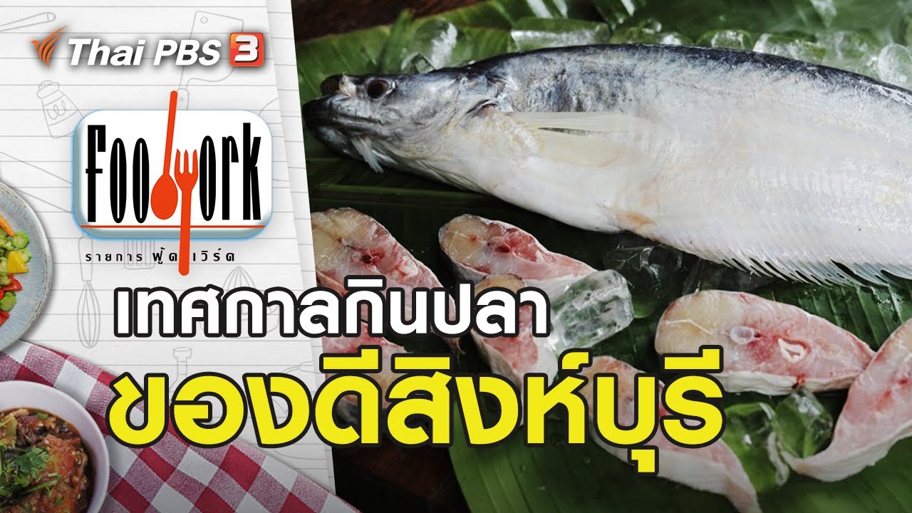 ของดีสิงห์บุรี : Foodwork [CC] (14 ก.พ. 64)