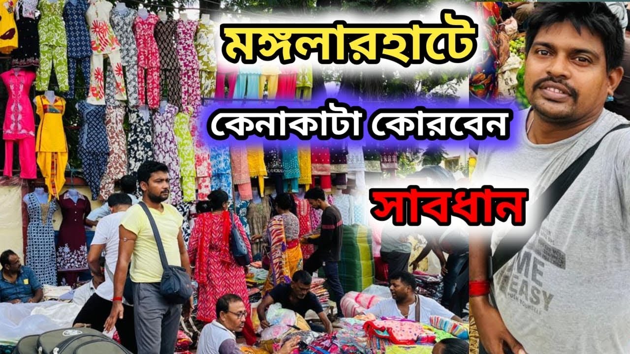 Howrah Mongolar hat chipest garment market #garment