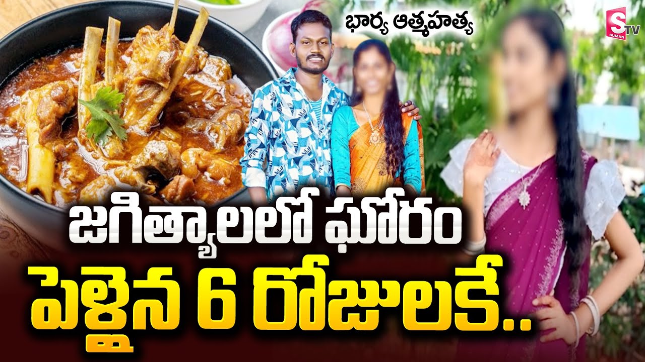 జగిత్యాలలో ఘో_రం.. పెళ్లైన 6 రోజులకే... | Jagtial Incident | Newly Married Wife Sui_cide News