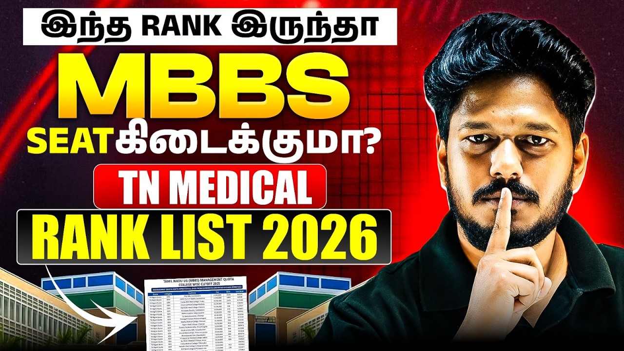 இந்த Rank இருந்தா MBBS Seat கிடைக்குமா? 😱 | TN MEDICAL RANK LIST 2026