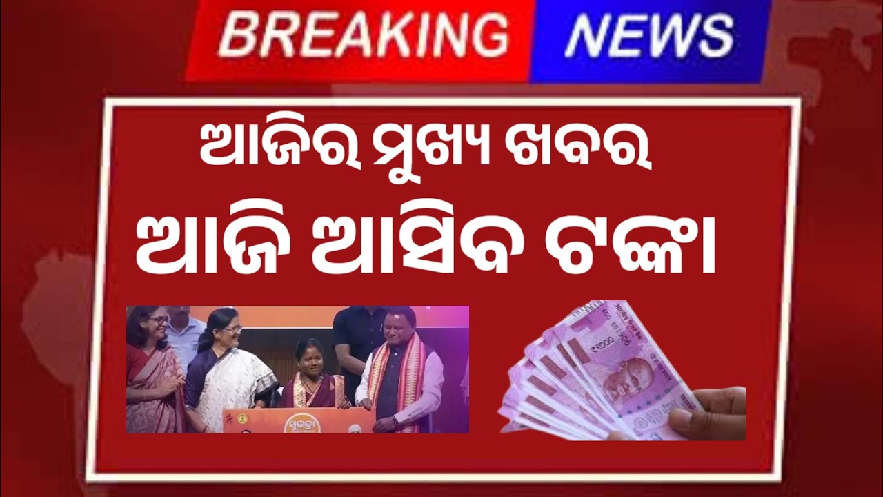 Kalia yojana New update //PM Kisan yojana// subhadra yojana || today breaking news Odisha 